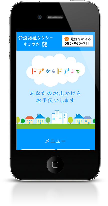 介護福祉タクシーすこやか　スマホモックアップ